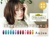 【2周年】鮮やかに白髪も染まるオーガニックカラー＋Aujua /13750→