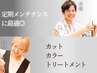 【佐藤＆内田限定】《期間限定》カット+カラー+トリートメント