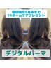 6月末まで限定！ホームケアプレゼント！デジタルパーマ＋トリートメント19800