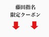 藤田のご予約はこちら