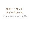 【カラークイックコース】カラー+カット+ピュアtr+クイックtr