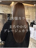 お客様カラー グレージュ