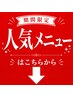 【期間限定】人気メニューはこちら