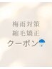 暑さ対策！【縮毛矯正】ストレートパーマ　￥22550→18040