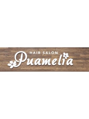 ヘアーサロン プアメリア(Puamelia)