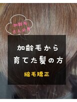 シスタ(CISTA) 加齢毛から育てた髪の方/縮毛矯正