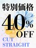 【★40％OFF★特別価格】カット＋縮毛矯正  [上大岡駅]　￥12650→
