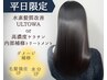 【平日限定】髪質改善ウルトワor内部補修TR13step 8900→7500