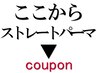 【ご相談クーポン】ストレートクーポンでお悩みの方へクーポンをご紹介します