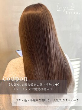 エスケープ トゥ ボナ(ESCAPE to bona.) シルクのように滑らかなうる艶美髪ストレート 髪質改善カラー