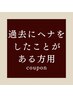 【ブラウンヘナ３回コース】の★2回目★※必ず初回と3回目もご予約下さい