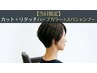 【当日限定】カット＋リタッチハーブカラー＋スパシャンプー