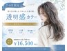 【夏限定】透明感カラー+カット+紫外線ケアTr付※ロング料金無