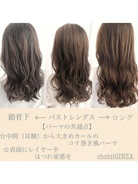 チョビー 銀座(chobii) グレージュ/デジタルパーマ/ゆるふわロング/ボリューム/高柳