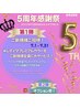【白髪/根元3ｃｍ以内】5周年記念★ご新規様全員サービスクーポン★
