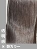 【エノモト限定】￥13,200→￥9,900◎艶カラー＋内部補修TR
