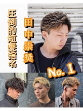 T-SHUSUKEのこだわり！全シーズン決まる【短髪、フェザーショート、縦落ちツイスパ】スタイルをご提案！