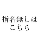 ラピス 名古屋本店(Lapis) Lapis 指名無し