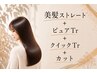 ストレートクイックコース【美髪ストレート+カット+ピュアtr+クイックtr】