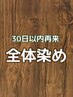 【30日以内に来店の方】↓↓↓　※こちらはメニューではございません。