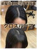 クロスパーマ前髪縮毛【割れ癖改善・浮き癖改善・千葉駅・千葉】