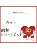カット ＆ 酸熱トリートメント￥12,590