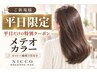 【平日限定】ツヤ・手触り重視◎メテオカラー＋カット＋補修TR　    12,000円
