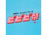 【ビビビ祭】カット+パーソナライズド縮毛矯正+話題沸騰中ナノバブル　￥14300