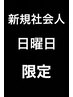 【日曜日、新規社会人限定！】社会人カット¥3850→¥3630