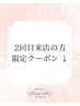 \ここから下は2回目のご来店の方限定クーポンです/