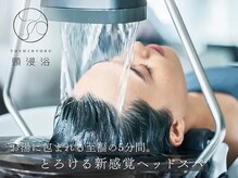 話題の頭浸浴で極上リラックス◇頭皮から整える贅沢ヘッドスパ