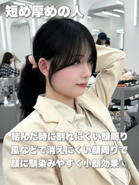 アマトウキョウ アユンチェ(AMA TOKYO×AYUNCHE) 前髪顔まわり韓国ヘアレイヤーカットサイドバンク2wayバンク韓国