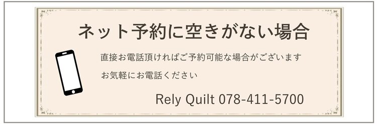 レリーキルト 岡本(RelyQuilt)のサロンヘッダー