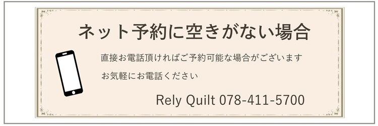 レリーキルト 岡本(Rely Quilt)のサロンヘッダー