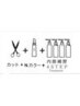 カット+あなたにあわせたN.カラー+髪質改善2Step TR　