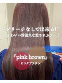 ◯ブリーチなし/ピンクブラウン◯暖色カラー/髪質改善/透明感