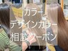 迷ったら【カラー系メニュー相談】カウンセリング後にクーポンをご案内￥０★