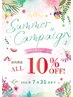 【サマーCP】店販商品10%OFF!ホームケア相談・購入専用クーポン
