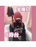 【金曜日のみ】8時台ヘアセット(早朝料金込み)