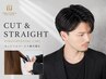 カットフルコース＋縮毛矯正