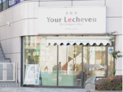 ユアレッシュブ 茂原店(Your Lecheveu)の写真