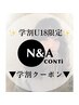 【学割U18】☆学割クーポン☆対象外のメニュー・クーポン有※確認下さい