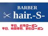 平日割引9時～16時カットミストシェーブデザイン眉毛皮脂除去シャンプー￥6070