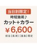 当日割限定!時短施術♪【長津、冨島限定】カット+カラー 6600円