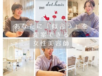 ドット ヘアー(dot.hair)の写真/伊丹市で丁寧なカウンセリング◎提案力のある女性美容師があなただけの髪型を創ります♪