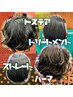 トステア・ストレート・パーマ・トリートメントで髪質改善致しましょう