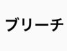 【全員】ケアブリーチ＋オンカラー＋トリートメント当日相談