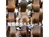 【髪質改善】リエル式酸性ストレート￥22000→19800円