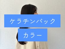 『　Vesper式ケラチンパックカラー　』２．３回に一度はこちらのカラーがオススメ！髪に潤いを取戻す！