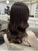 コテ巻き風パーマ/韓国風パーマ/デジタルパーマ/レイヤーカット
